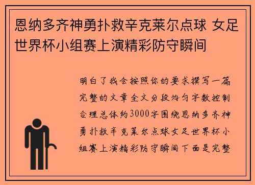 恩纳多齐神勇扑救辛克莱尔点球 女足世界杯小组赛上演精彩防守瞬间