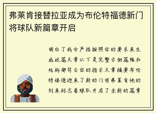 弗莱肯接替拉亚成为布伦特福德新门将球队新篇章开启