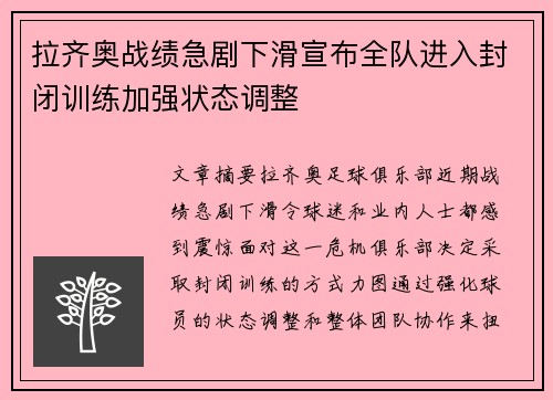 拉齐奥战绩急剧下滑宣布全队进入封闭训练加强状态调整