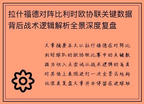 拉什福德对阵比利时欧协联关键数据背后战术逻辑解析全景深度复盘