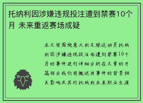 托纳利因涉嫌违规投注遭到禁赛10个月 未来重返赛场成疑