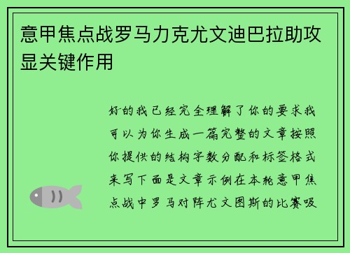 意甲焦点战罗马力克尤文迪巴拉助攻显关键作用