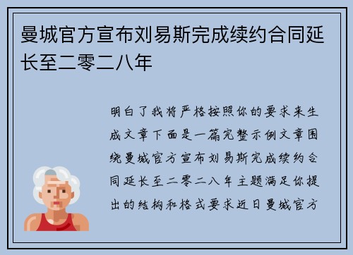 曼城官方宣布刘易斯完成续约合同延长至二零二八年