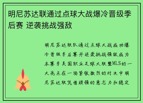明尼苏达联通过点球大战爆冷晋级季后赛 逆袭挑战强敌
