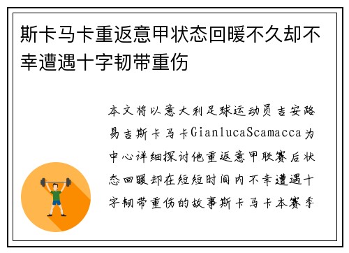 斯卡马卡重返意甲状态回暖不久却不幸遭遇十字韧带重伤