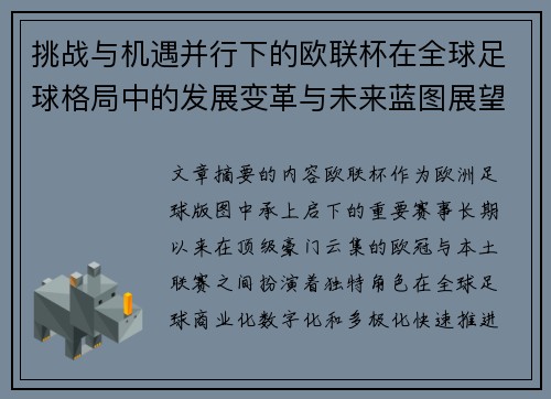 挑战与机遇并行下的欧联杯在全球足球格局中的发展变革与未来蓝图展望