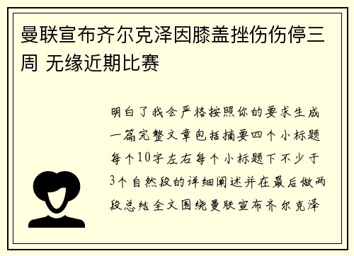 曼联宣布齐尔克泽因膝盖挫伤伤停三周 无缘近期比赛