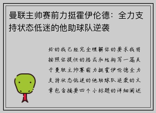 曼联主帅赛前力挺霍伊伦德：全力支持状态低迷的他助球队逆袭