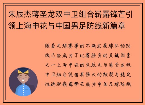 朱辰杰蒋圣龙双中卫组合崭露锋芒引领上海申花与中国男足防线新篇章