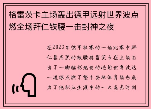 格雷茨卡主场轰出德甲远射世界波点燃全场拜仁铁腰一击封神之夜