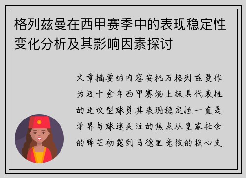 格列兹曼在西甲赛季中的表现稳定性变化分析及其影响因素探讨