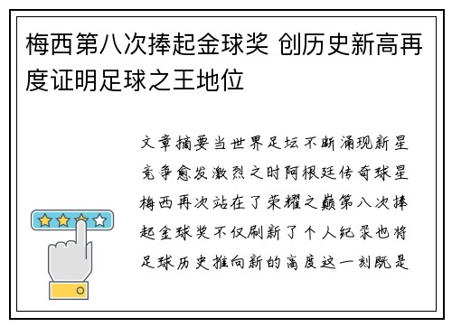 梅西第八次捧起金球奖 创历史新高再度证明足球之王地位