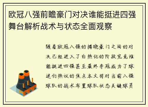 欧冠八强前瞻豪门对决谁能挺进四强舞台解析战术与状态全面观察