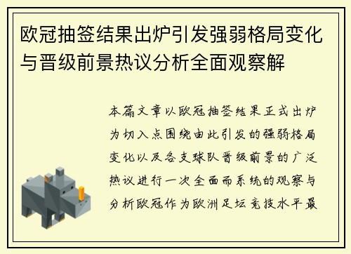 欧冠抽签结果出炉引发强弱格局变化与晋级前景热议分析全面观察解