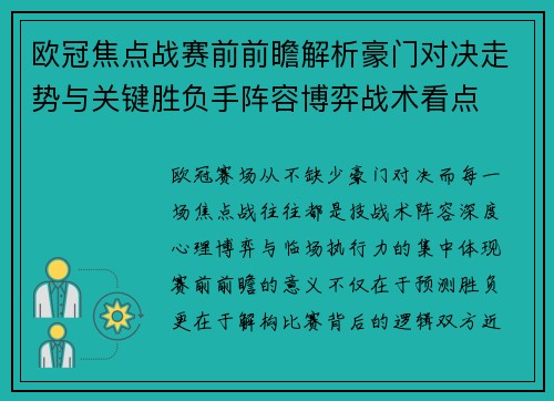 欧冠焦点战赛前前瞻解析豪门对决走势与关键胜负手阵容博弈战术看点