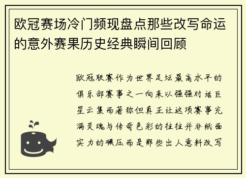 欧冠赛场冷门频现盘点那些改写命运的意外赛果历史经典瞬间回顾