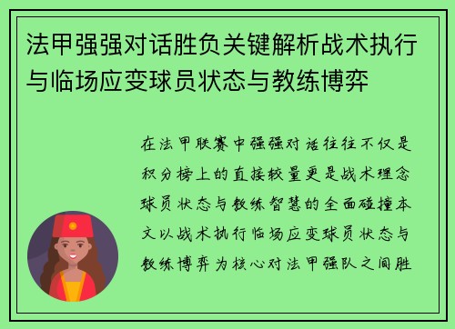 法甲强强对话胜负关键解析战术执行与临场应变球员状态与教练博弈