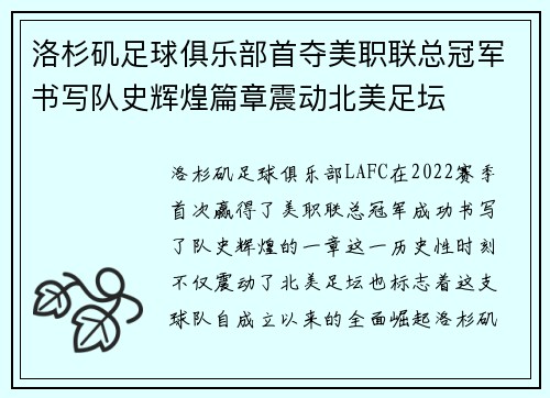 洛杉矶足球俱乐部首夺美职联总冠军书写队史辉煌篇章震动北美足坛
