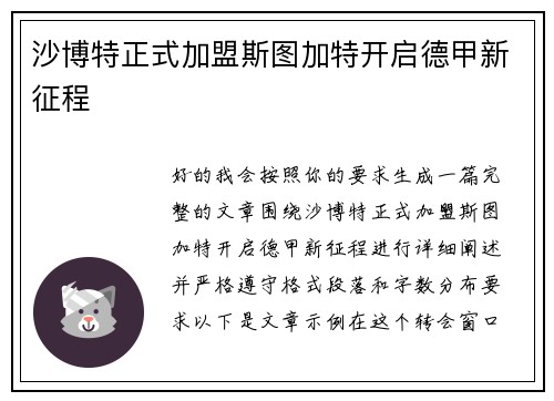 沙博特正式加盟斯图加特开启德甲新征程