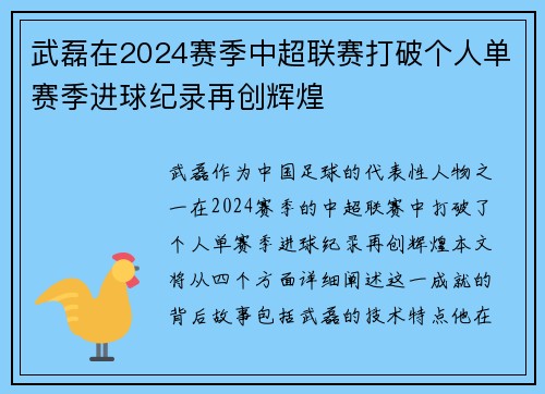 武磊在2024赛季中超联赛打破个人单赛季进球纪录再创辉煌
