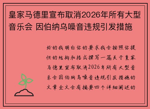 皇家马德里宣布取消2026年所有大型音乐会 因伯纳乌噪音违规引发措施