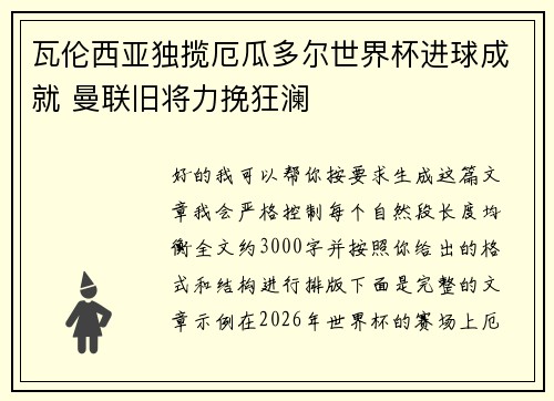 瓦伦西亚独揽厄瓜多尔世界杯进球成就 曼联旧将力挽狂澜