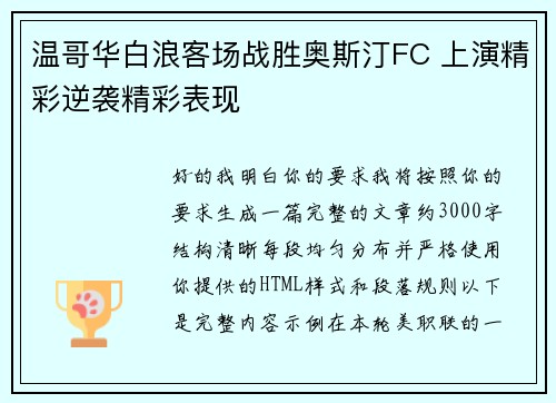 温哥华白浪客场战胜奥斯汀FC 上演精彩逆袭精彩表现