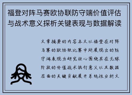 福登对阵马赛欧协联防守端价值评估与战术意义探析关键表现与数据解读
