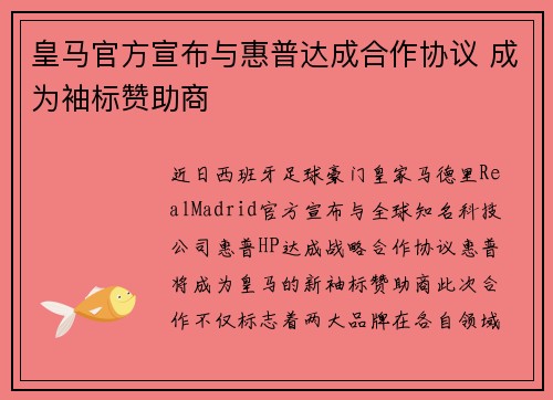 皇马官方宣布与惠普达成合作协议 成为袖标赞助商