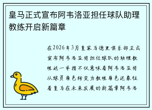 皇马正式宣布阿韦洛亚担任球队助理教练开启新篇章