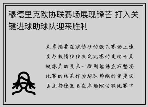 穆德里克欧协联赛场展现锋芒 打入关键进球助球队迎来胜利