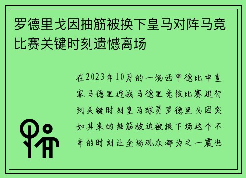 罗德里戈因抽筋被换下皇马对阵马竞比赛关键时刻遗憾离场