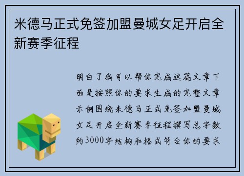 米德马正式免签加盟曼城女足开启全新赛季征程