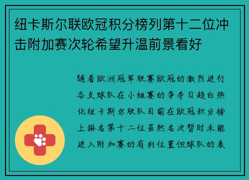纽卡斯尔联欧冠积分榜列第十二位冲击附加赛次轮希望升温前景看好