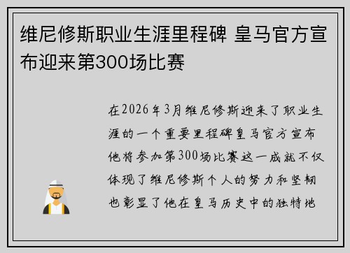 维尼修斯职业生涯里程碑 皇马官方宣布迎来第300场比赛