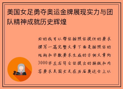 美国女足勇夺奥运金牌展现实力与团队精神成就历史辉煌