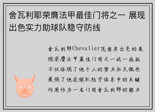 舍瓦利耶荣膺法甲最佳门将之一 展现出色实力助球队稳守防线