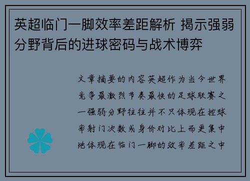 英超临门一脚效率差距解析 揭示强弱分野背后的进球密码与战术博弈
