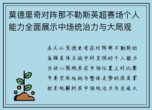 莫德里奇对阵那不勒斯英超赛场个人能力全面展示中场统治力与大局观
