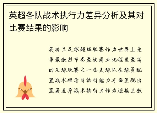 英超各队战术执行力差异分析及其对比赛结果的影响