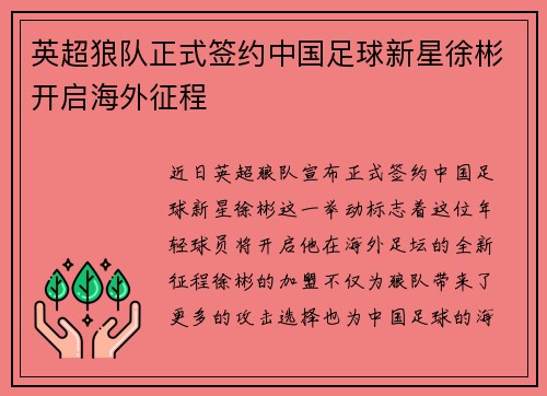 英超狼队正式签约中国足球新星徐彬开启海外征程