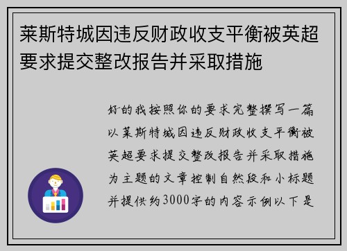 莱斯特城因违反财政收支平衡被英超要求提交整改报告并采取措施