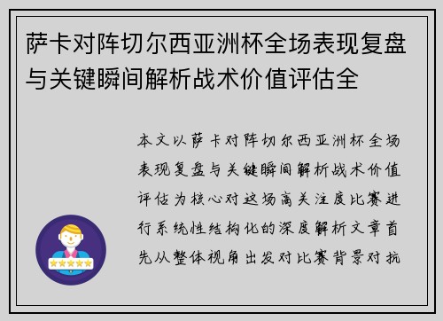 萨卡对阵切尔西亚洲杯全场表现复盘与关键瞬间解析战术价值评估全