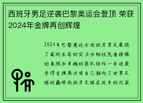 西班牙男足逆袭巴黎奥运会登顶 荣获2024年金牌再创辉煌