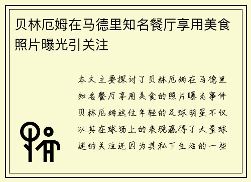 贝林厄姆在马德里知名餐厅享用美食照片曝光引关注