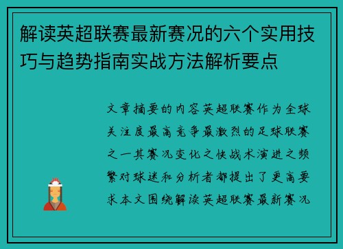 解读英超联赛最新赛况的六个实用技巧与趋势指南实战方法解析要点