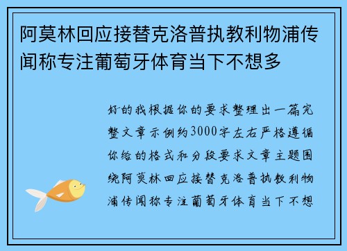 阿莫林回应接替克洛普执教利物浦传闻称专注葡萄牙体育当下不想多