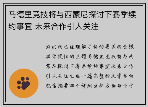 马德里竞技将与西蒙尼探讨下赛季续约事宜 未来合作引人关注