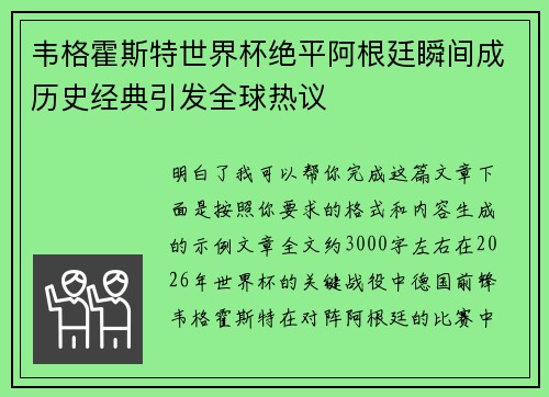 韦格霍斯特世界杯绝平阿根廷瞬间成历史经典引发全球热议