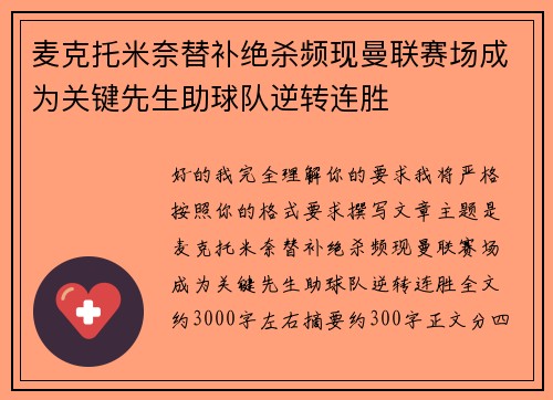 麦克托米奈替补绝杀频现曼联赛场成为关键先生助球队逆转连胜